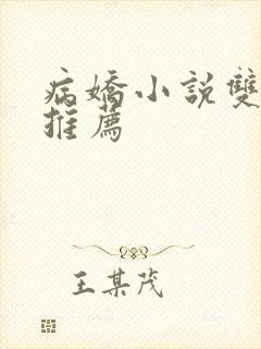 病娇小说双女主推荐封面