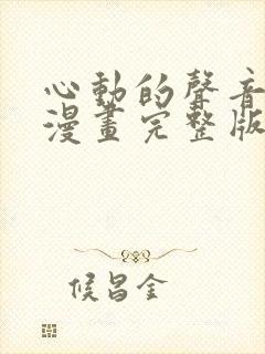 心动的声音免费漫画完整版下拉式