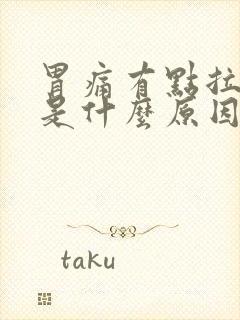 胃痛有点拉肚子是什么原因