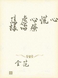 焦虑心慌心悸怎样治疗封面