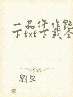 一品仵作艳惊天下txt下载全文下载