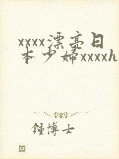 xxxx漂亮日本少妇xxxxhd