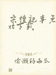 宋檀记事免费txt下载
