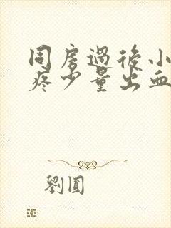 同房过后小肚子疼少量出血