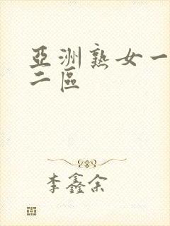 亚洲熟女一区,二区封面