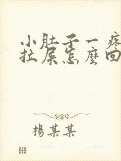 小肚子一疼就想拉屎怎么回事