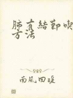 肺有结节吃消除方法