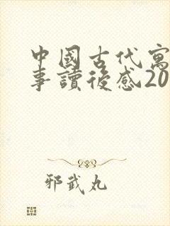 中国古代寓言故事读后感20字左右