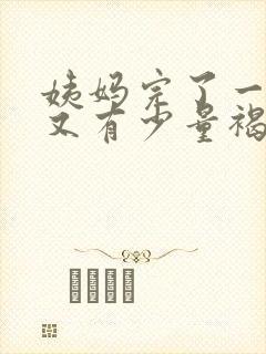 姨妈完了一周后又有少量褐色血封面