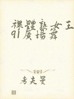 裸体熟女王一丹91广场舞