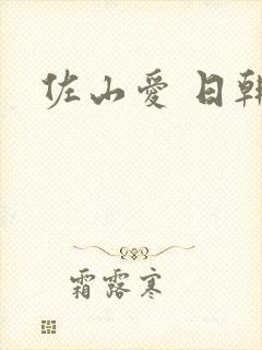 佐山爱 日韩封面