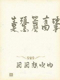 生殖器有硬疙瘩是怎么回事封面