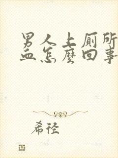 男人上厕所拉出血怎么回事封面