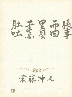 肚子里面胀气想吐怎么回事