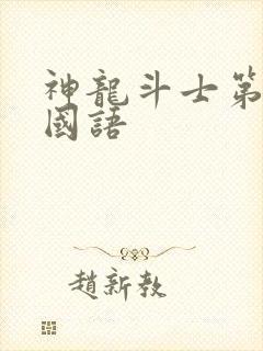 神龙斗士第三季国语封面