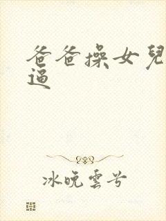 爸爸操女儿的逼逼