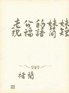 老公的妹妹生日祝福语简短封面