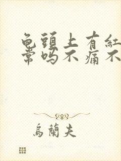 龟头上有红点正常吗不痛不痒