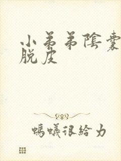 小弟弟阴囊瘙痒脱皮封面