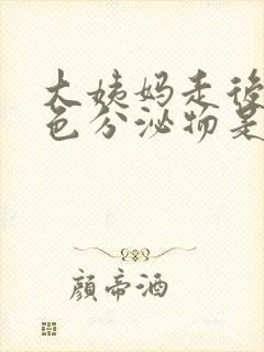 大姨妈走后有褐色分泌物是什么原因