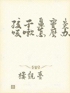 孩子鼻窦炎晚上咳嗽怎么办封面