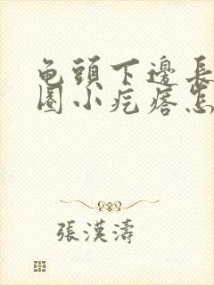 龟头下边长了一圈小疙瘩怎么回事