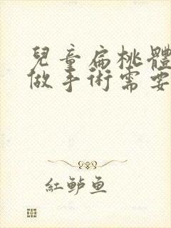 儿童扁桃体肥大做手术需要住院吗?