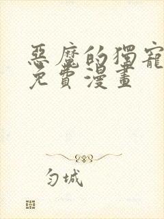 恶魔的独宠甜妻免费漫画