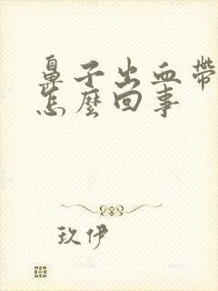 鼻子出血带血块怎么回事