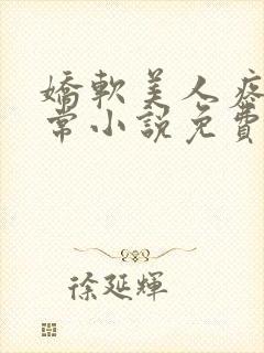 娇软美人疼爱日常小说免费阅读