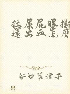 拉屎屁眼撕裂疼还出血怎么治