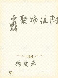 云聚物流附近网点封面