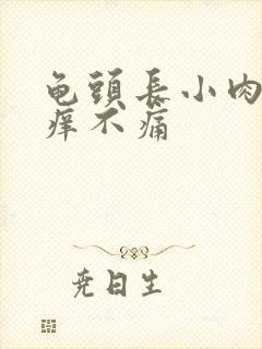 龟头长小肉粒不痒不痛