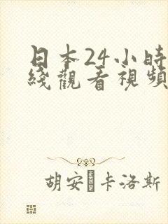 日本24小时在线观看视频伦理片