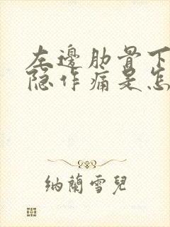 左边肋骨下边隐隐作痛是怎么回事