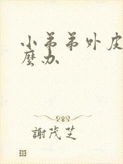 小弟弟外皮痒怎么办