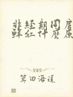 非经期同房出血鲜红什么原因