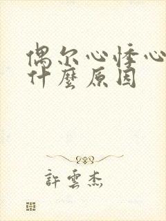 偶尔心悸心慌是什么原因封面