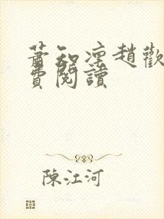 萧知凛赵欢宜免费阅读