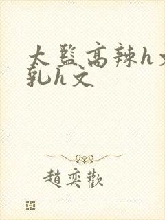 太监高辣h文乱乳h文封面