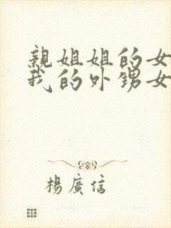 亲姐姐的女儿是我的外甥女还是侄子