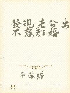 发现老公出轨我不想离婚封面