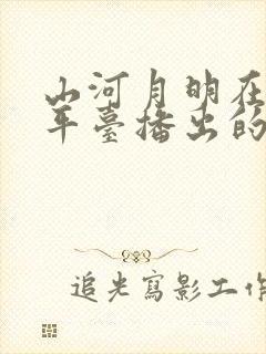 山河月明在哪个平台播出的封面