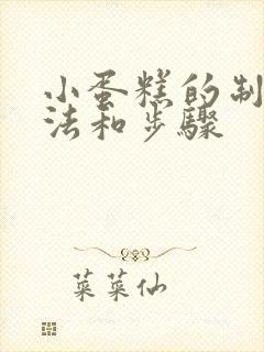 小蛋糕的制作方法和步骤