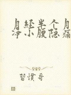 月经半个月没干净小腹隐痛