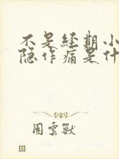 不是经期小腹隐隐作痛是什么原因女性