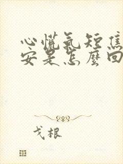 心慌气短焦虑不安是怎么回事