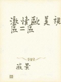 激情欧美视频一区=区