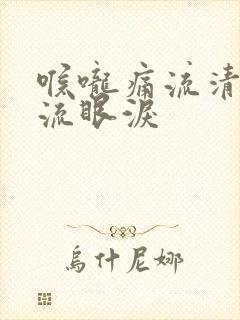 喉咙痛流清鼻涕流眼泪封面