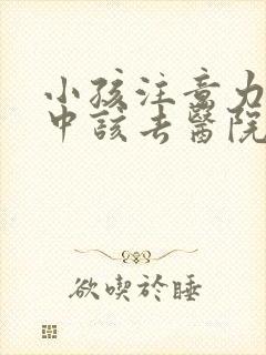 小孩注意力不集中该去医院挂什么科